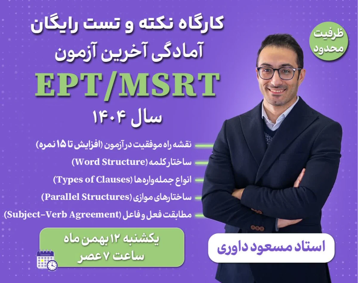وبینار کارگاه نکته و تست آمادگی آخرین آزمون EPT/ MSRT سال 1404