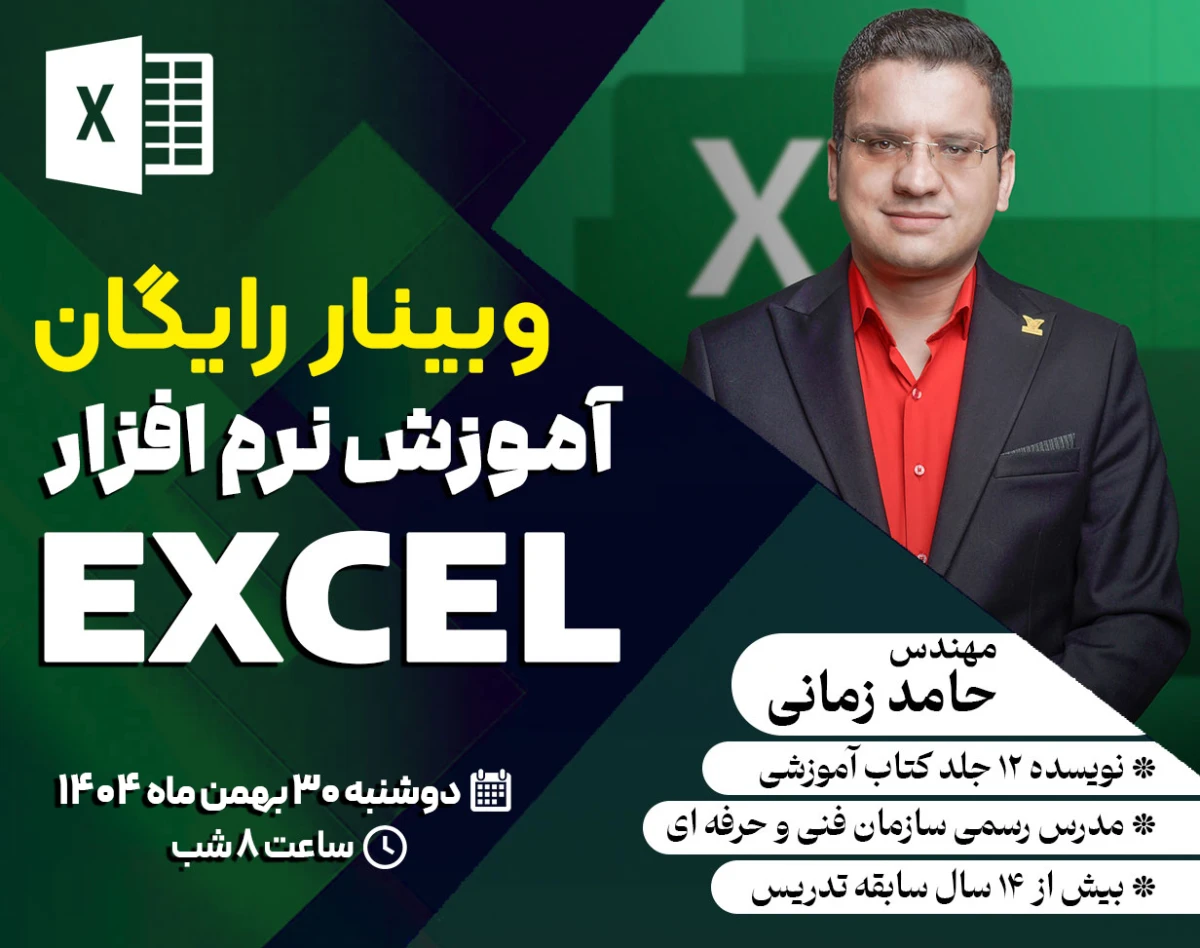 وبینار رایگان آموزش نرم افزار Excel - آموزش ۰ تا ۱۰۰ اکسل در ۲ ساعت