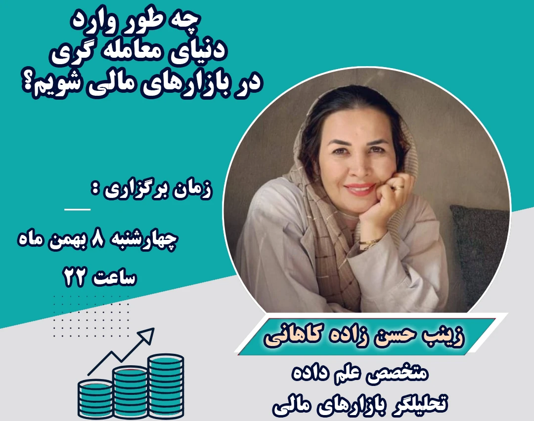 وبینار چه طور وارد دنیای معامله گری در بازارهای مالی شویم؟