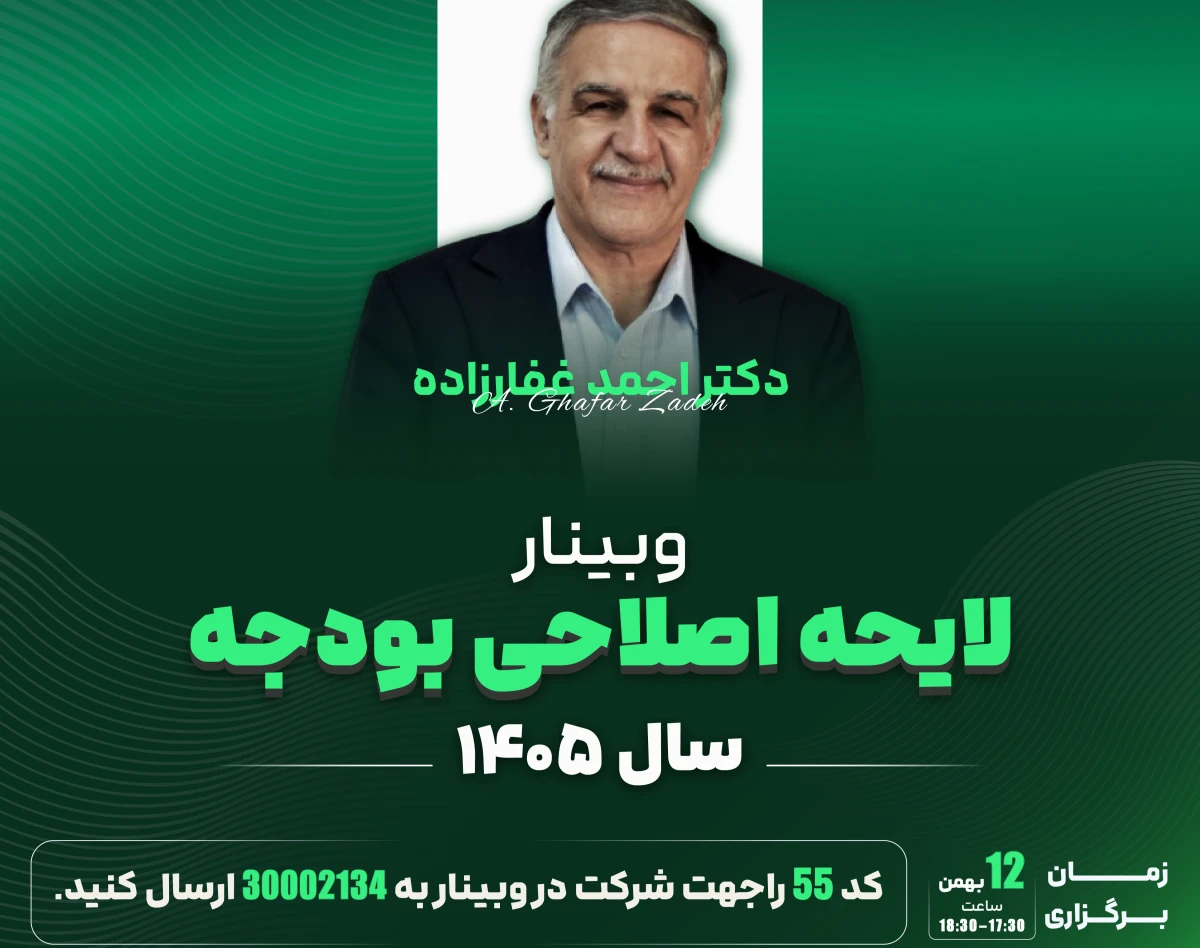 وبینار لایحه اصلاحی سال 1405