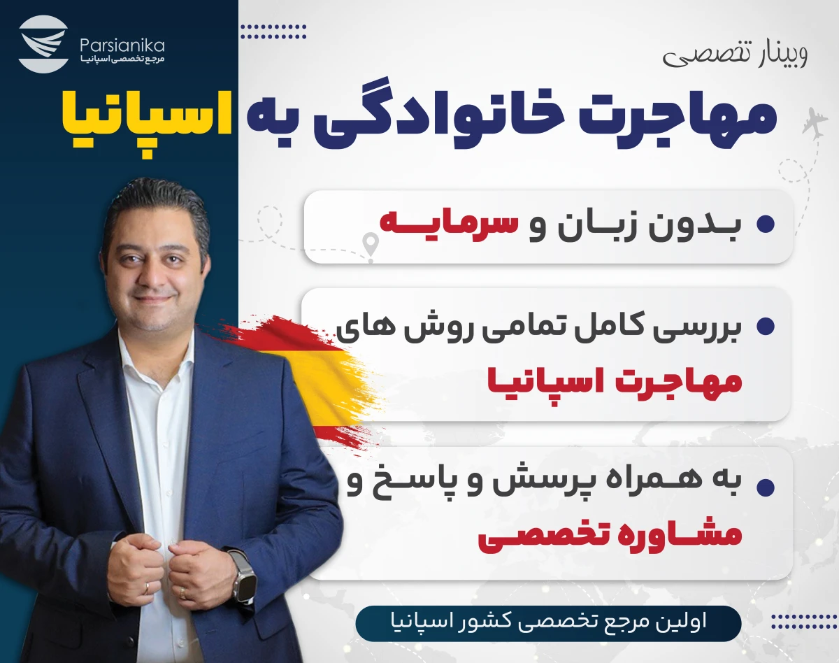 وبینار مهاجرت خانوادگی به اسپانیا بدون زبان و سرمایه