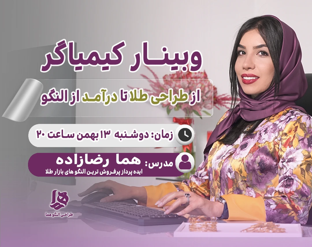 وبینار کیمیاگر | از طراحی طلا تا درآمد از النگو
