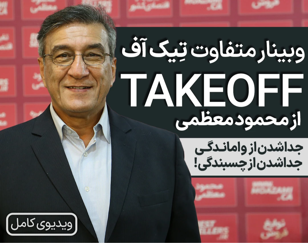 ویدیو TAKEOFF | رهایی از چسبندگی