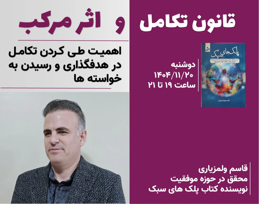 وبینار قانون تکامل و اثر مرکب