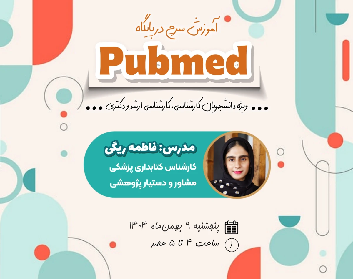 آموزش سرچ در پایگاه Pubmed برای دانشجویان و علاقمندان به پژوهش