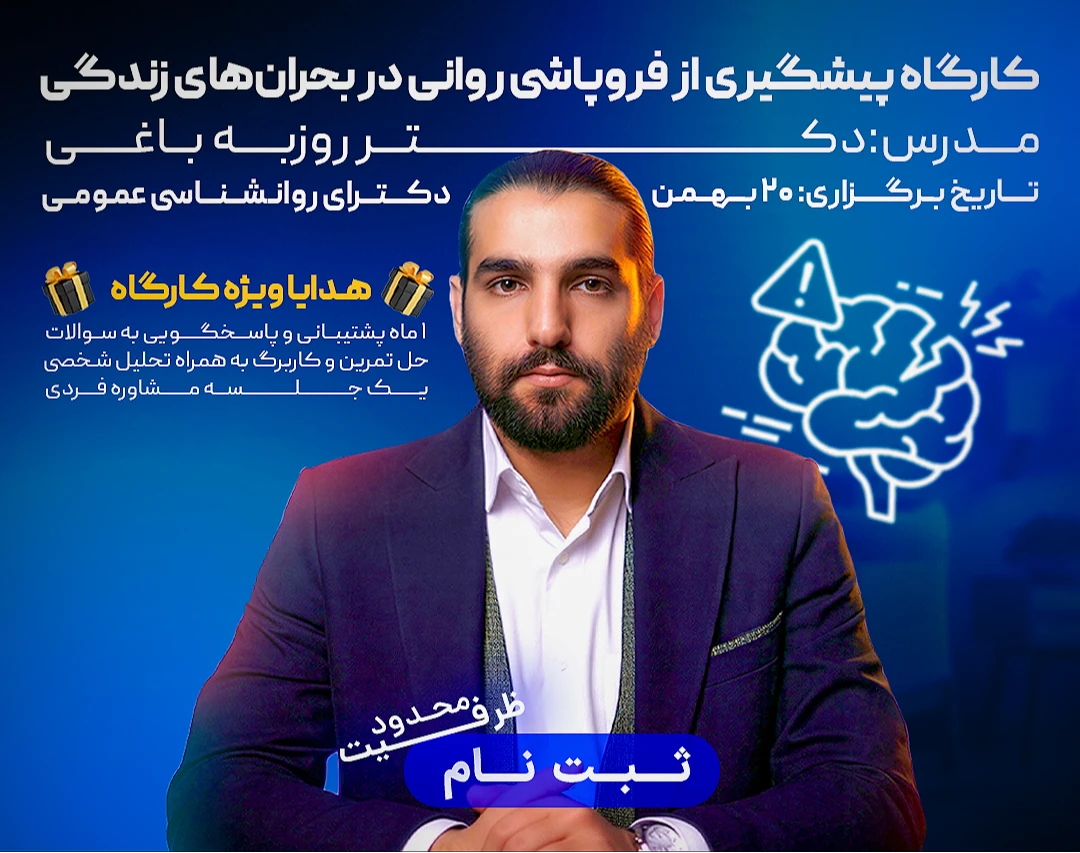 وبینار پیشگیری از فروپاشی روانی در بحران‌های زندگی