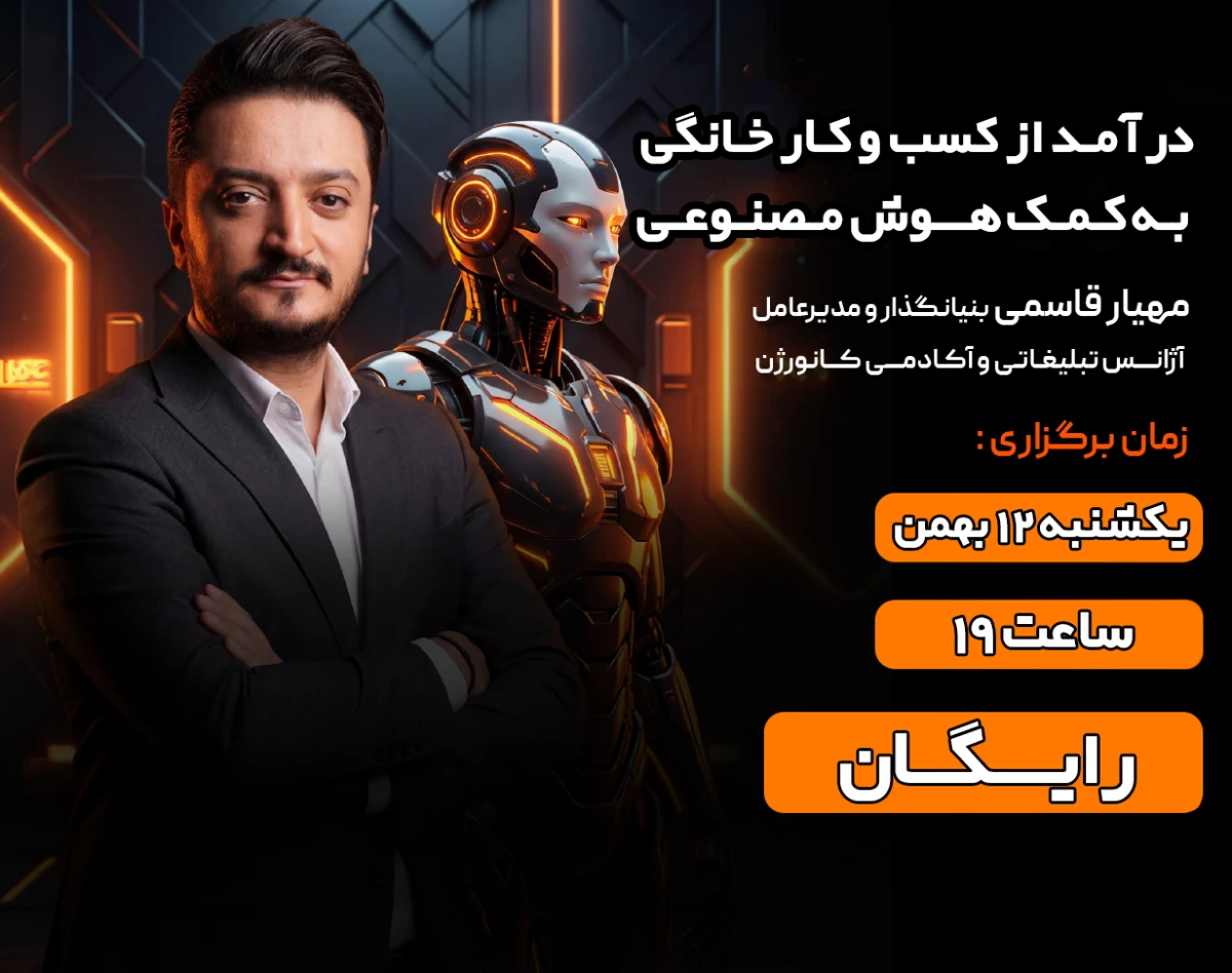 وبینار درآمد از کسب و کار خانگی به کمک هوش مصنوعی