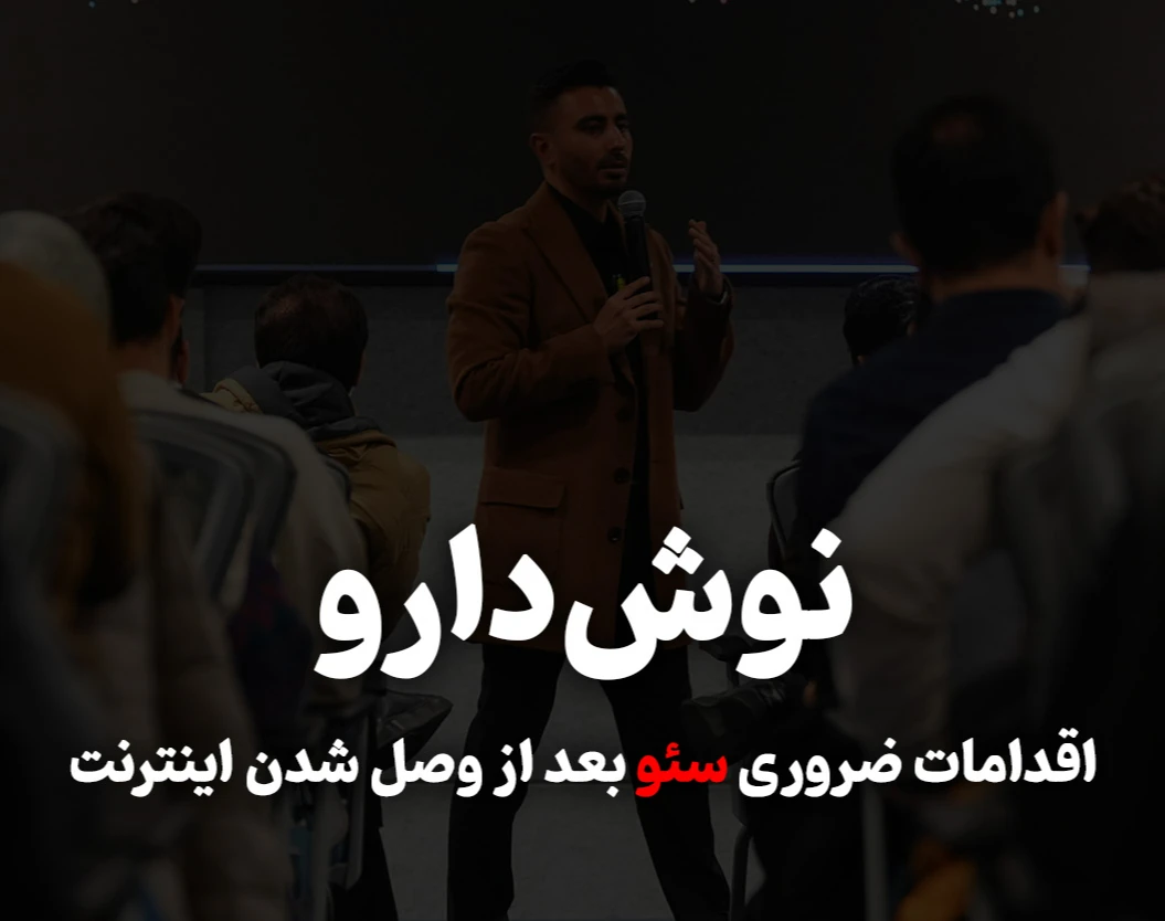 وبینار نوش دارو؛ اقدامات ضروری "سئو" بعد از وصل شدن اینترنت