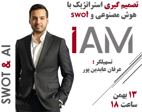 وبینار تصمیم گیری استراتژیک با هوش مصنوعی و SWOT