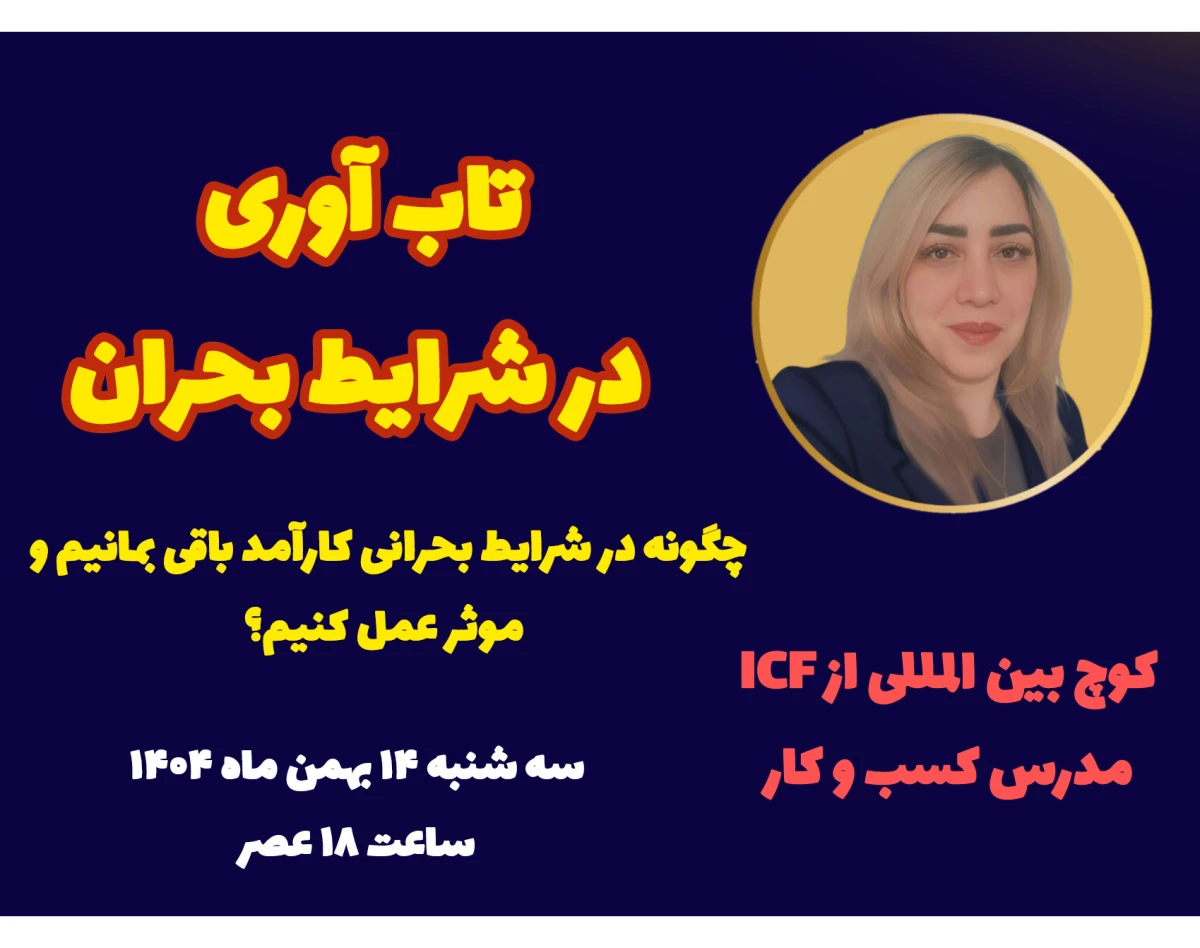 وبینار تاب آوری در شرایط بحران