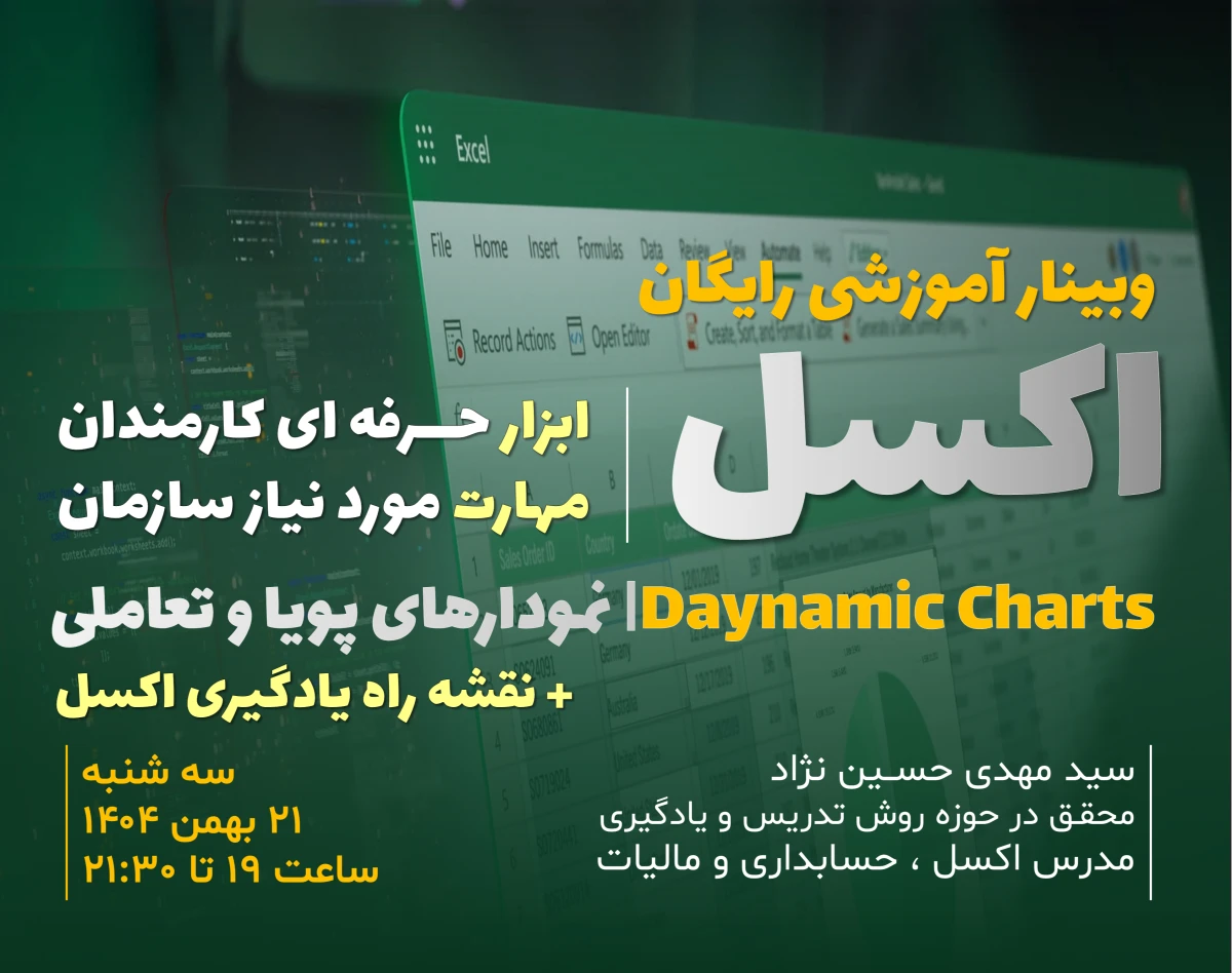 وبینار 800 نفره | آموزش Dynamic charts | نمودارهای پویا و تعاملی در اکسل