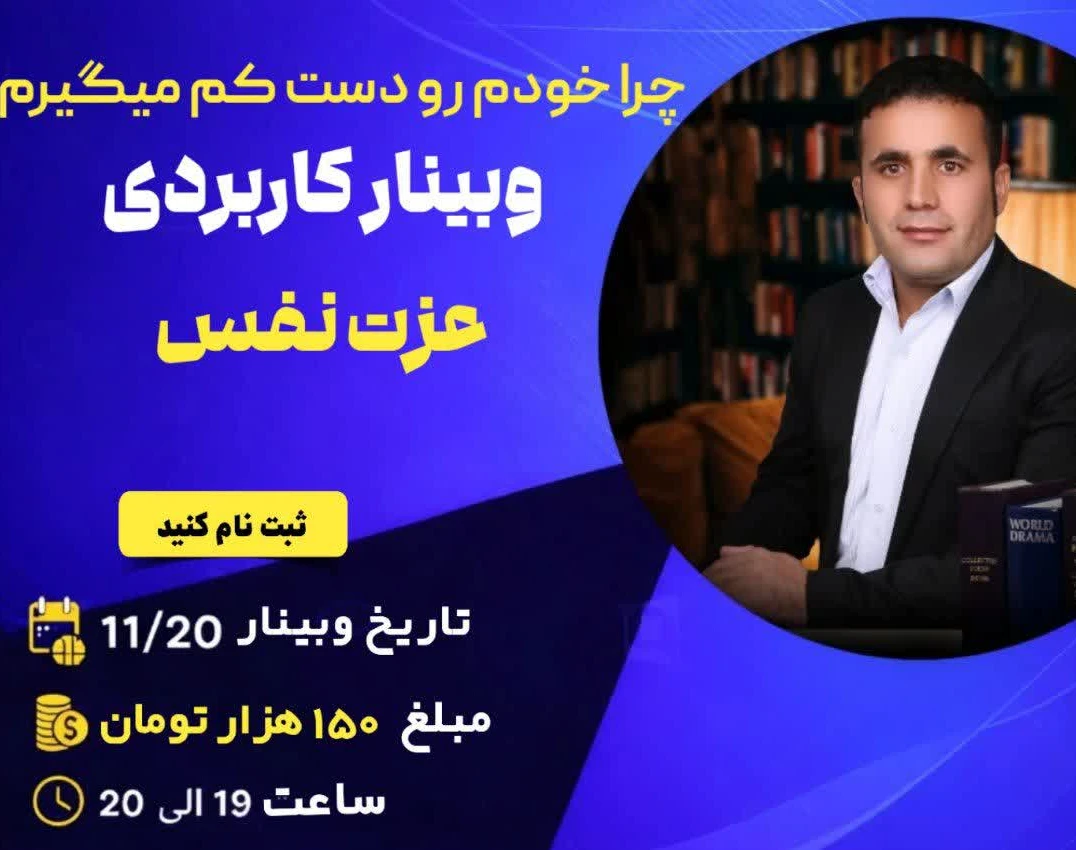 چرا خودم رو دست کم میگیرم...وبینار کار بردی عزت نفس