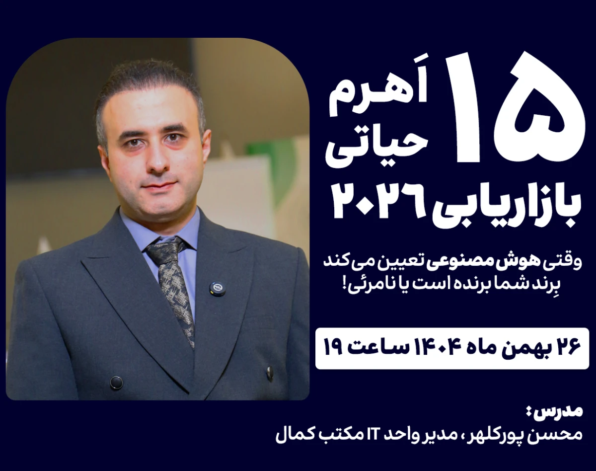 وبینار ۱۵ اَهرم حیاتی بازاریابی ۲۰۲۶ : وقتی هوش مصنوعی تعیین می‌کند بِرند شما برنده است یا نامرئی!