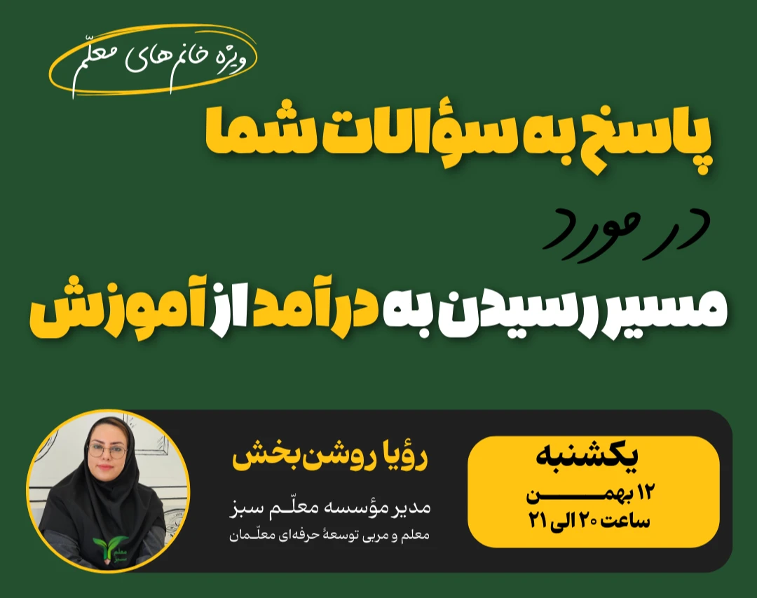 وبینار پاسخ به سوالات شما در مورد مسیر کسب درآمد از آموزش