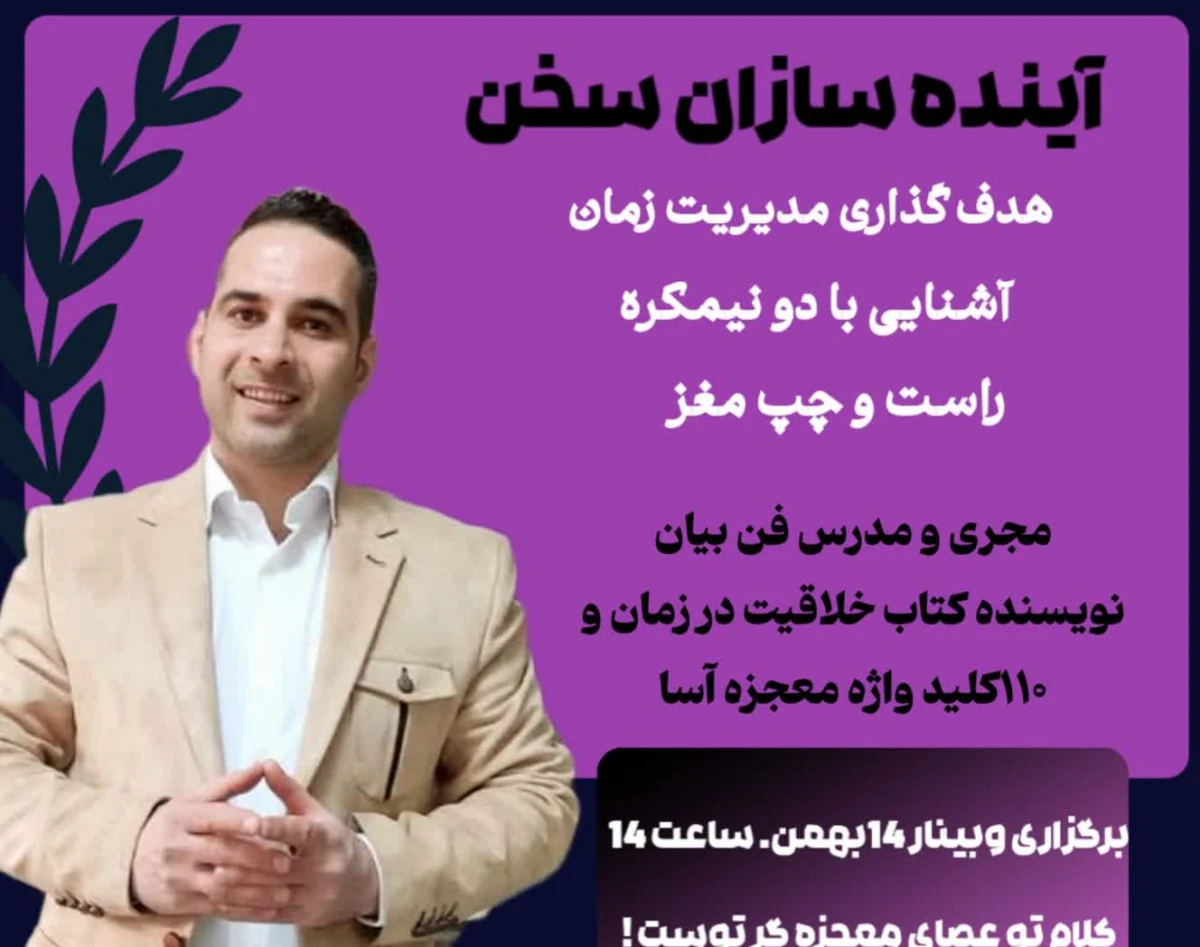 وبینار آینده سازان سخن