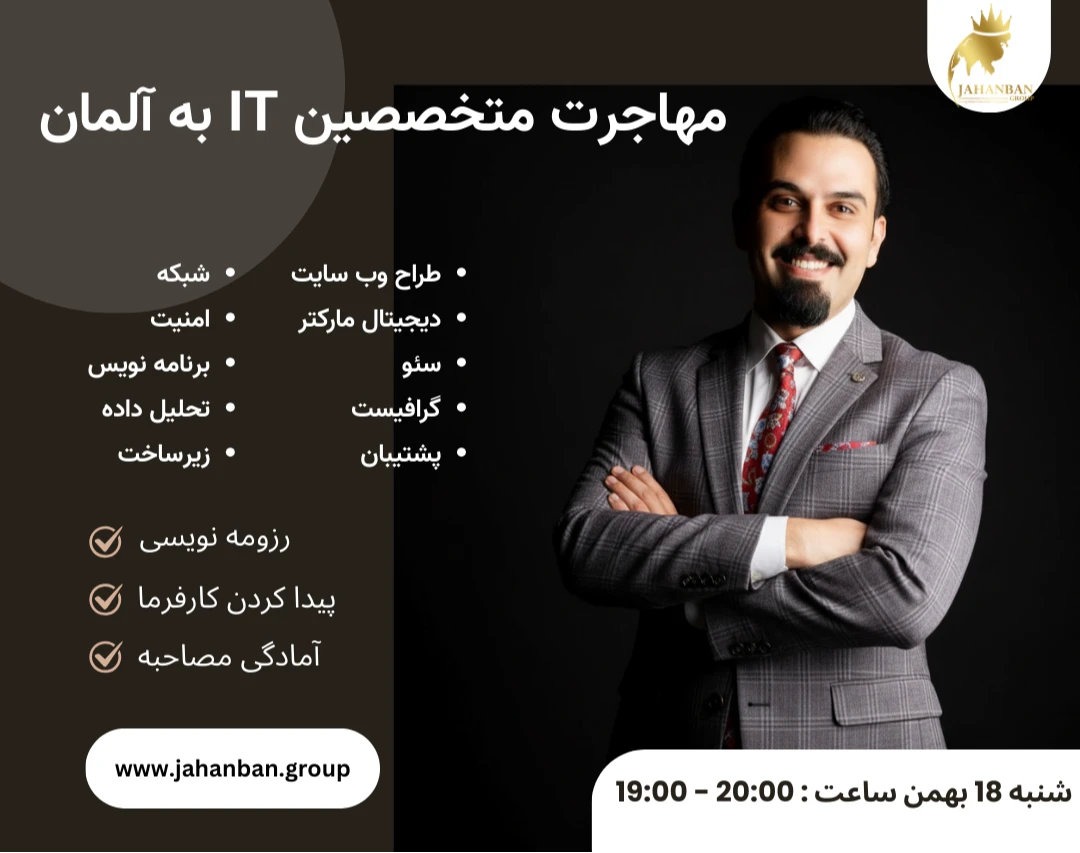 وبینار مهاجرت به آلمان ویژه متخصصان IT