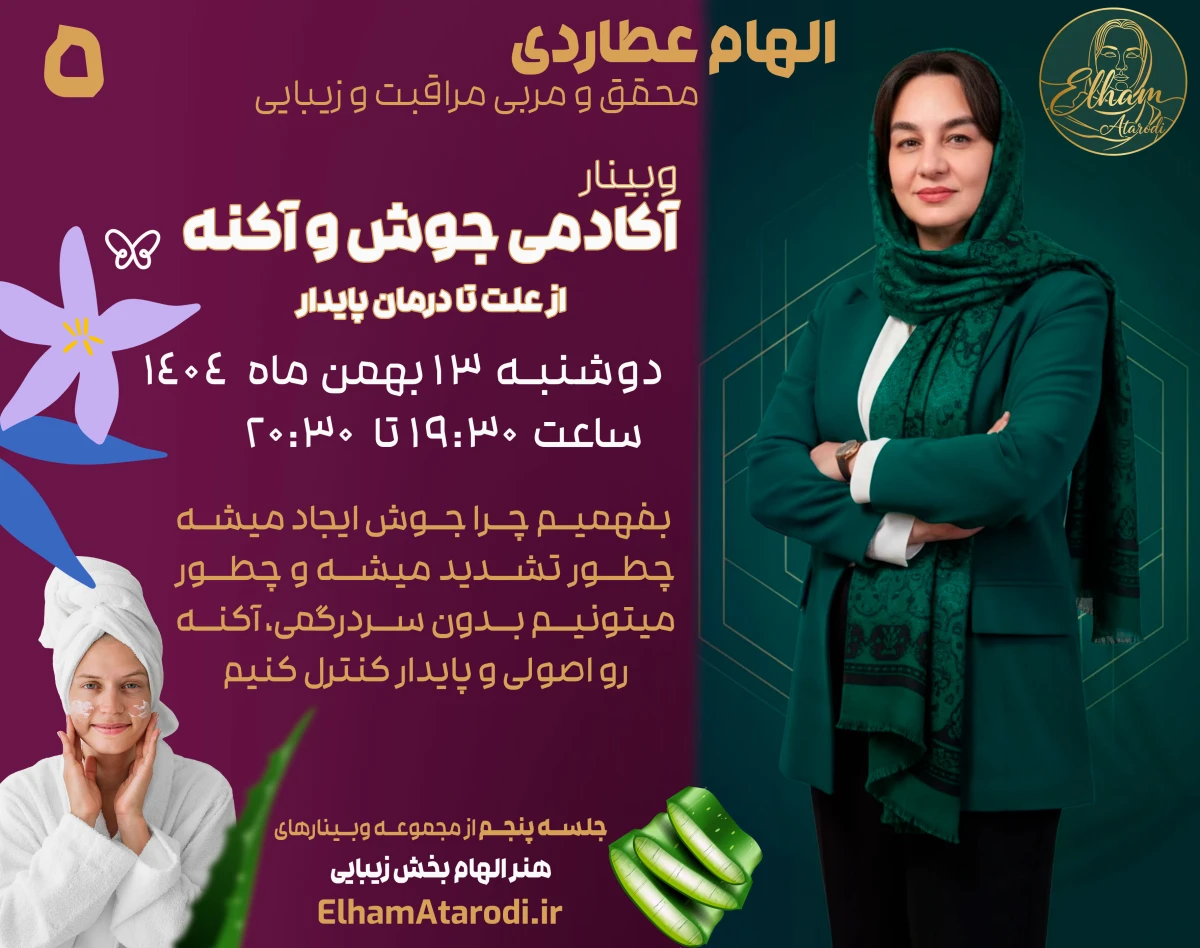 وبینار آکادمی جوش و آکنه