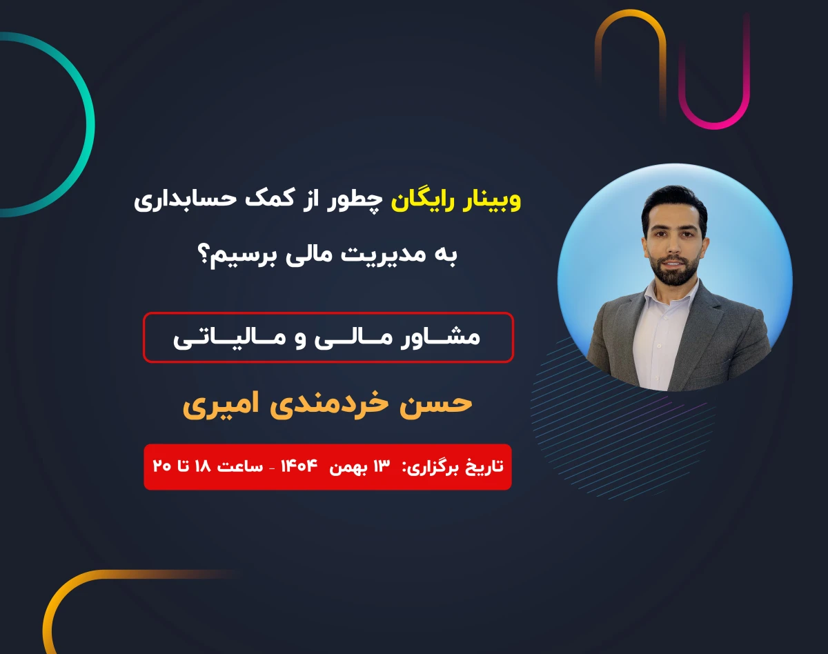 وبینار چطور از کمک‌حسابداری به مدیریت مالی برسیم؟