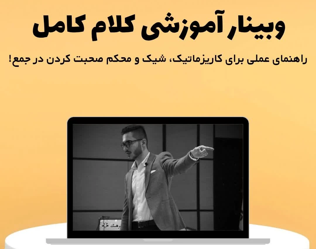 وبینار آموزشی کلامِ کامل
