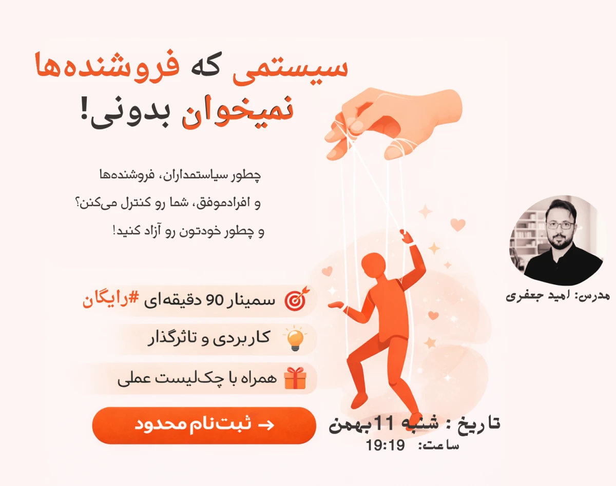 وبینار سیستمی که فروشندها نمیخوان بدونید!
