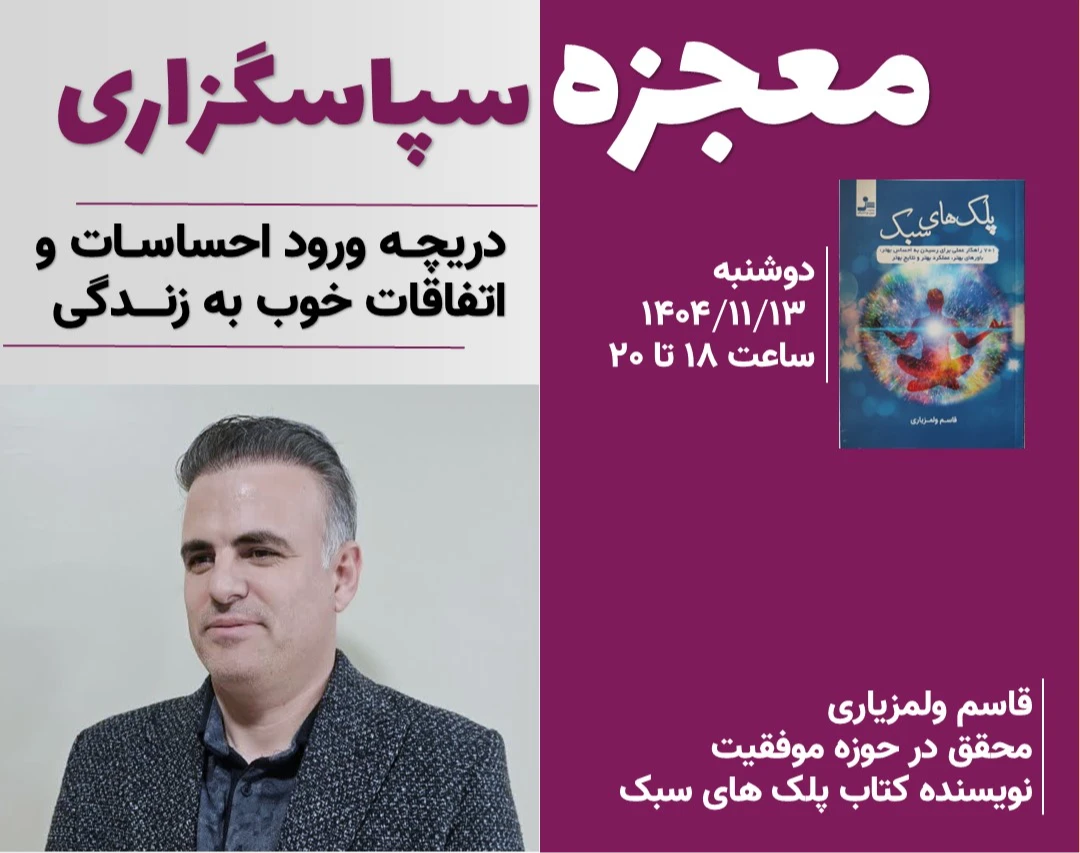 وبینار معجزه سپاسگزاری