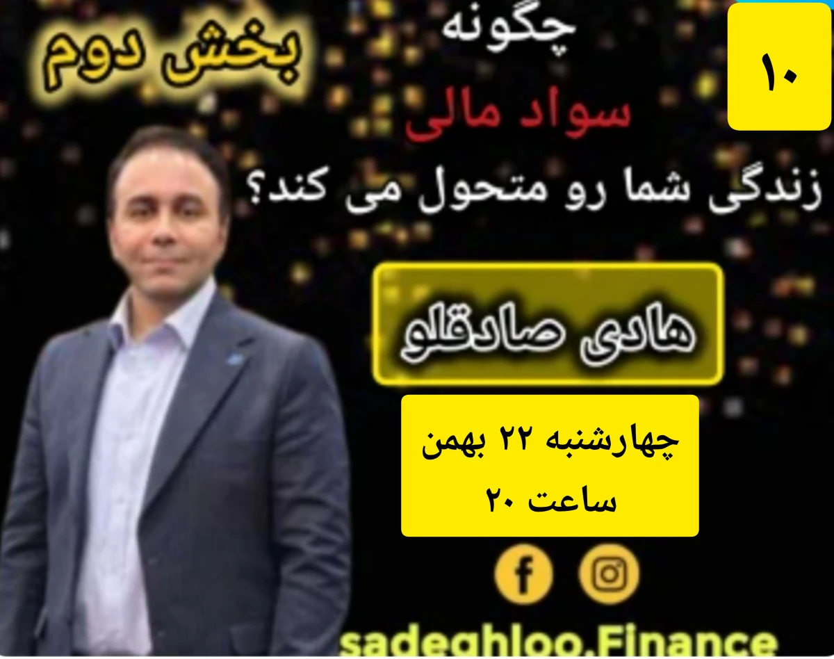 وبینار چگونه سواد مالی زندگی شما را متحول می کند؟