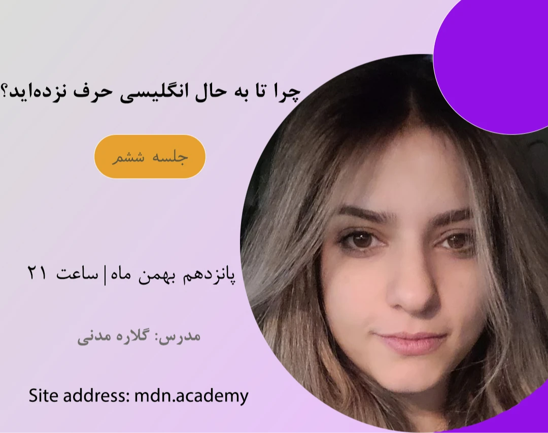 وبینار چرا تا به حال انگلیسی حرف نزده‌اید؟ (جلسه ششم)