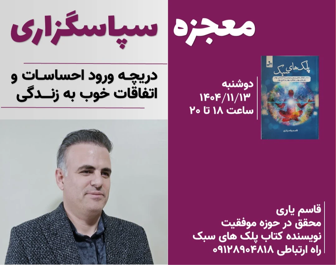 وبینار معجزه سپاسگزاری