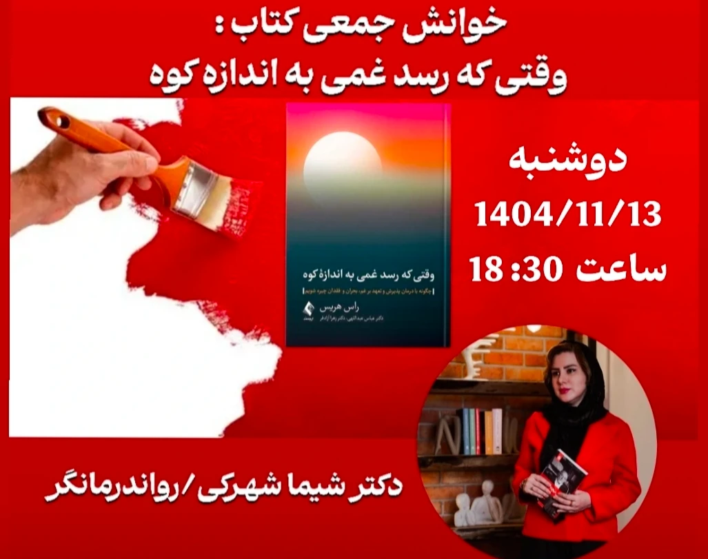 وبینار وقتی که رسد غمی به اندازه کوه