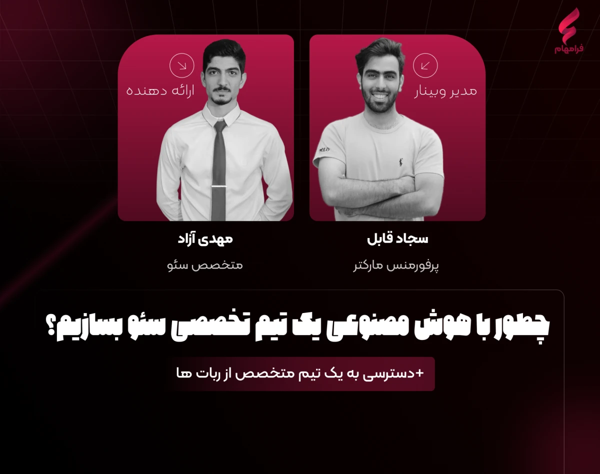 وبینار چطور با هوش مصنوعی یک تیم تخصصی سئو بسازیم؟