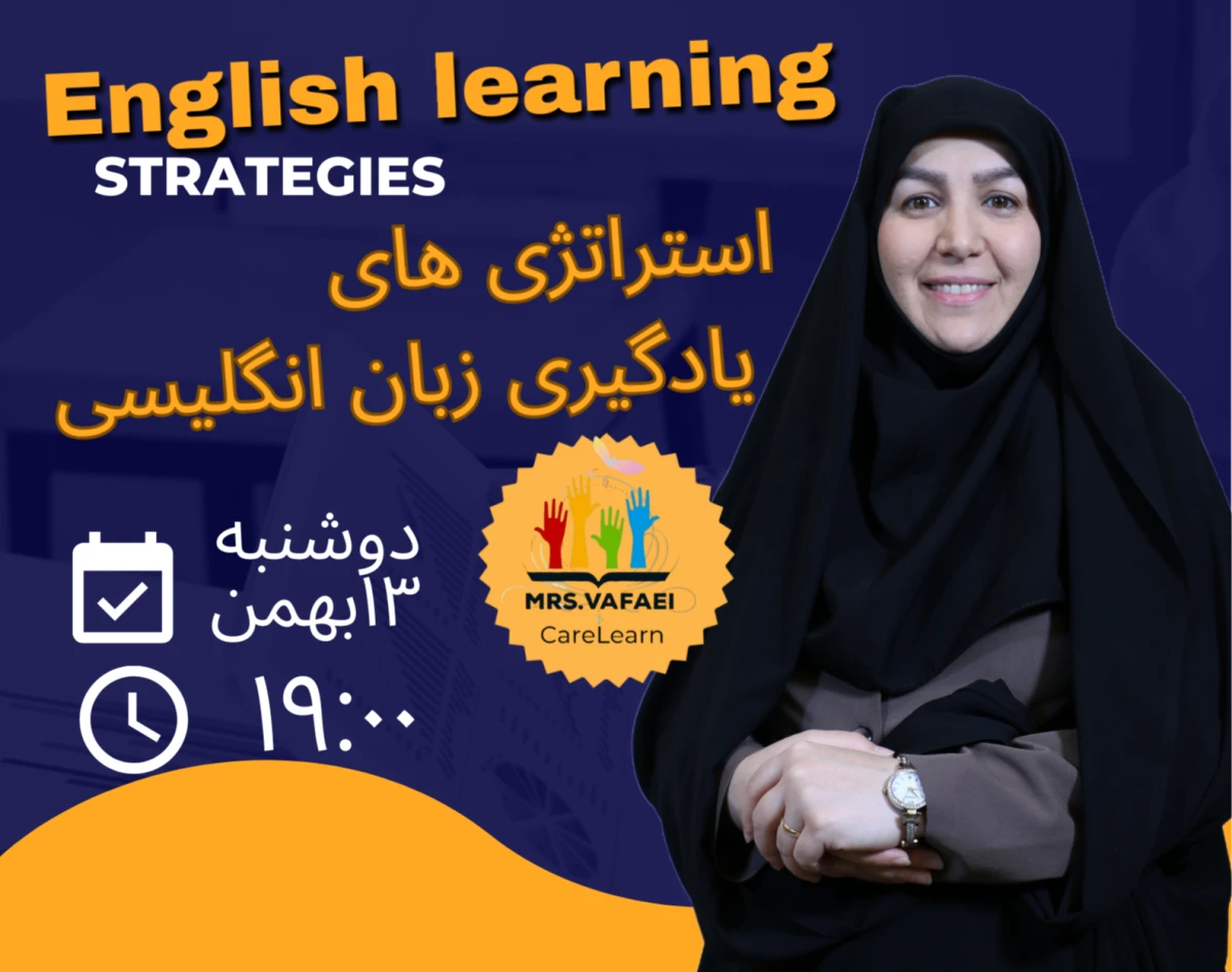 وبینار استراتژی های یادگیری زبان انگلیسی