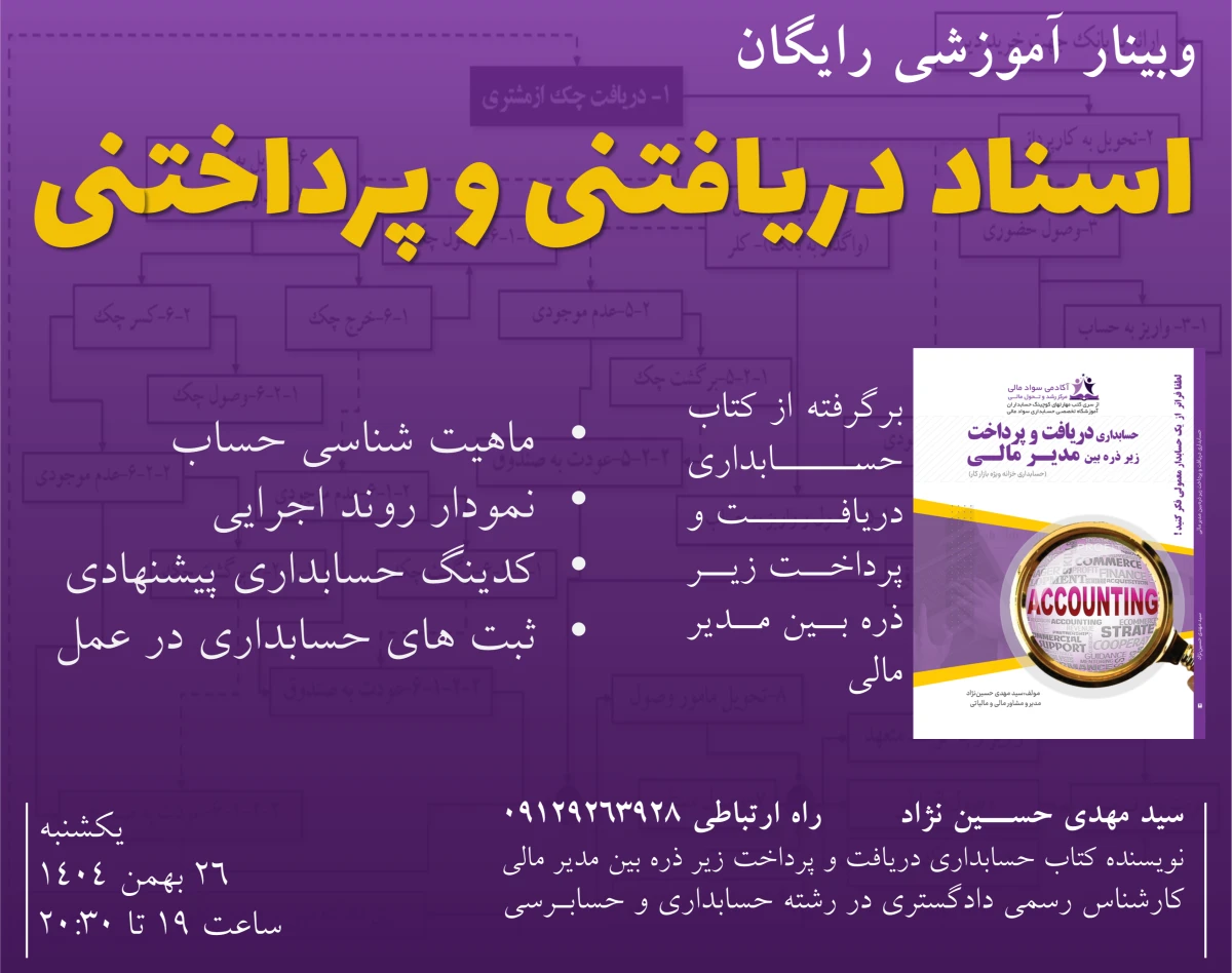 وبینار حسابداری اسناد دریافتنی و پرداختنی در عمل