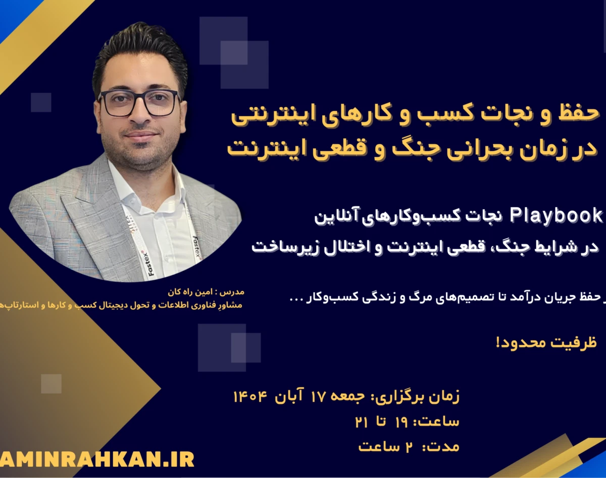 وبینار حفظ و نجات کسب و کارهای اینترنتی در زمان بحرانی جنگ و قطعی اینترنت و اختلال زیرساخت!