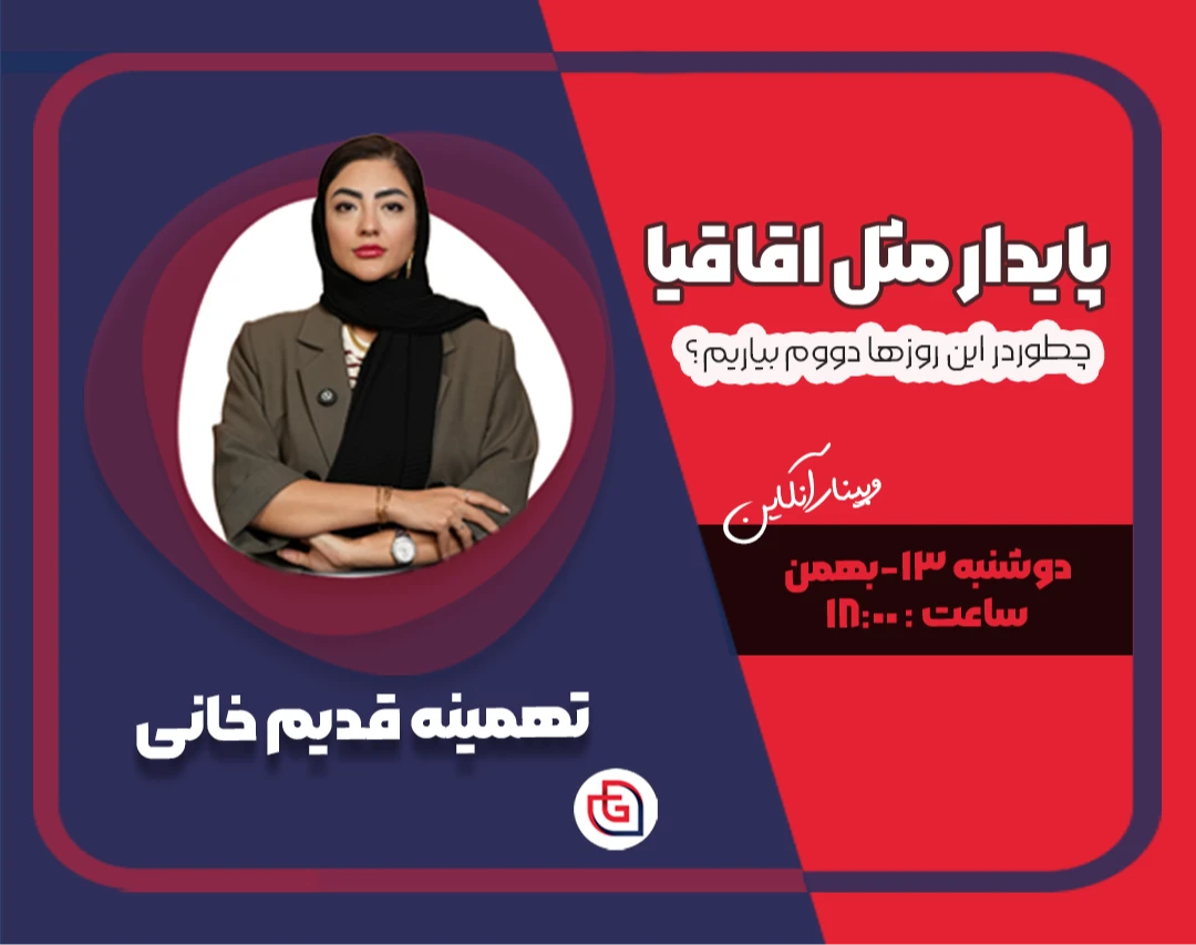 وبینار پایدار مثل اقاقیا (چطور در این روزها دووم بیاریم؟)