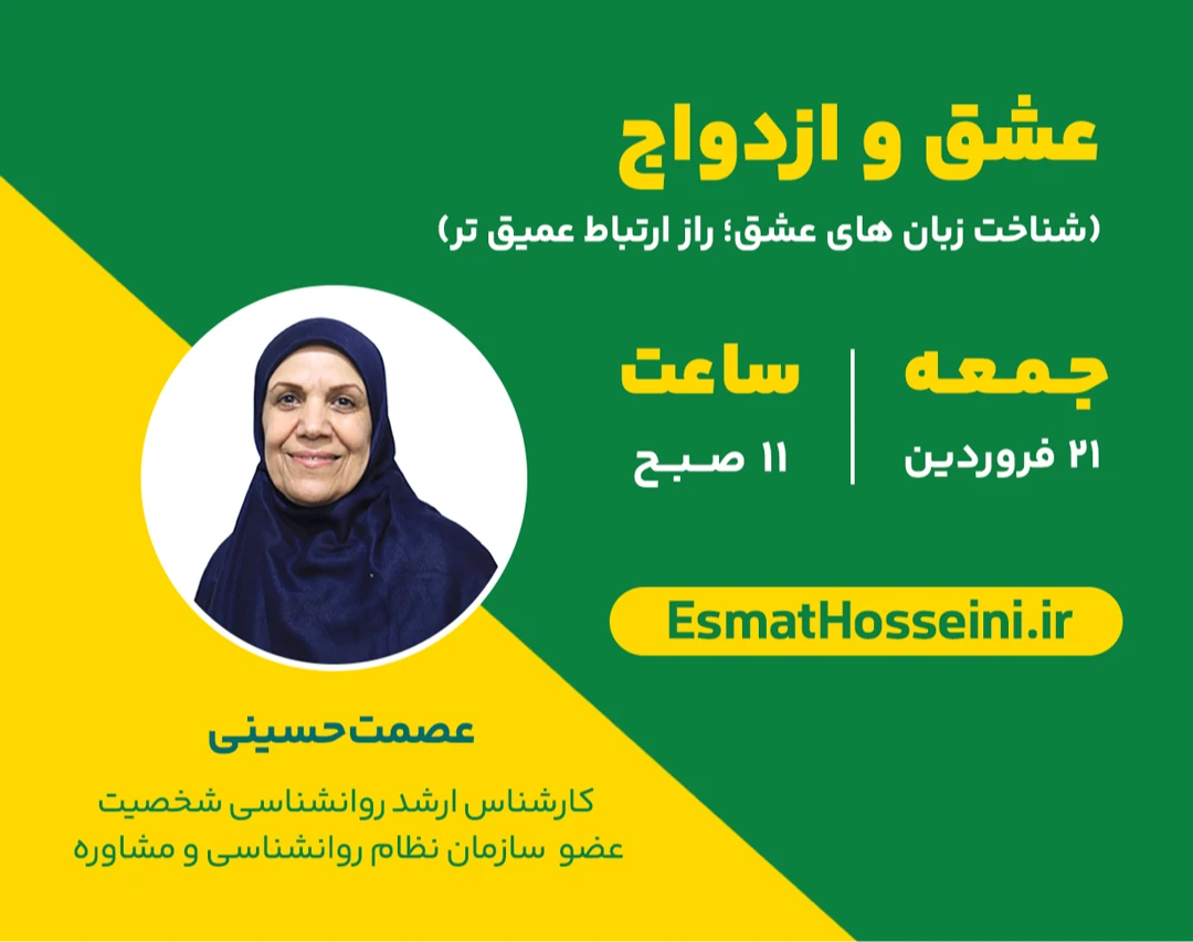 وبینار عشق و ازدواج: شناخت زبان‌های عشق، راز ارتباط عمیق‌تر