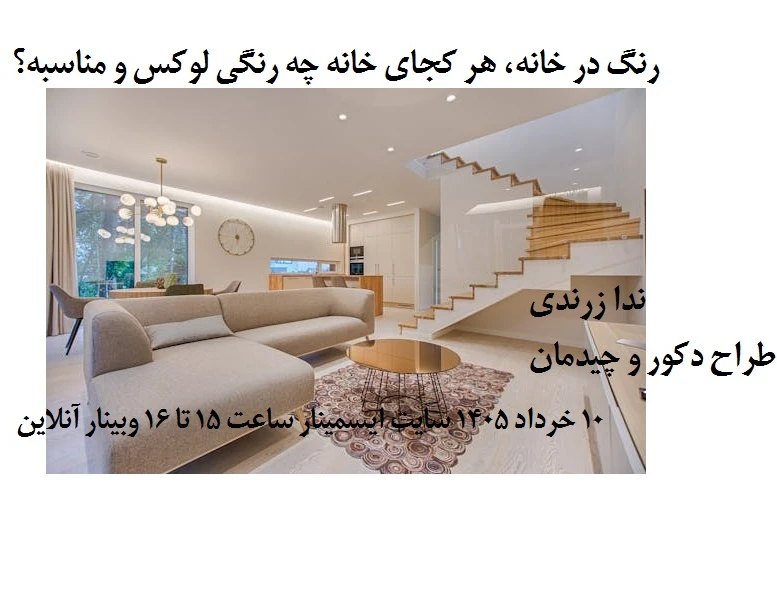 وبینار رنگ در خانه، هر کجای خانه چه رنگی لوکس و مناسبه؟!