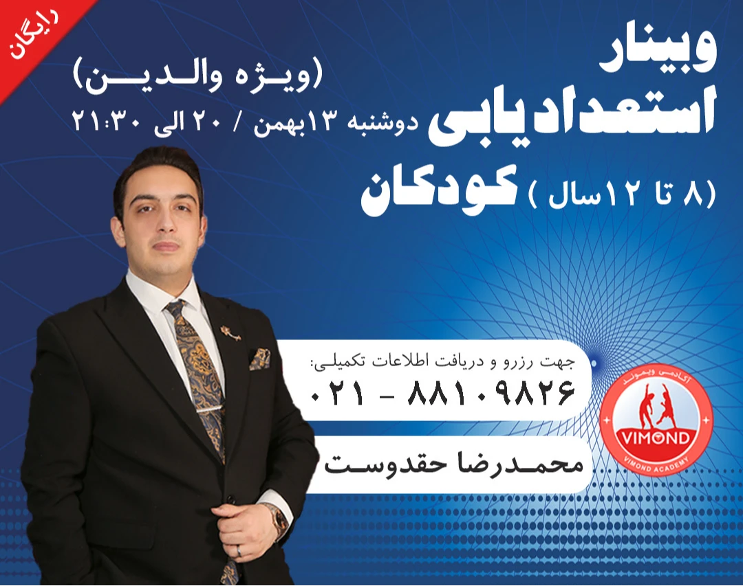 وبینار استعدادیابی کودکان