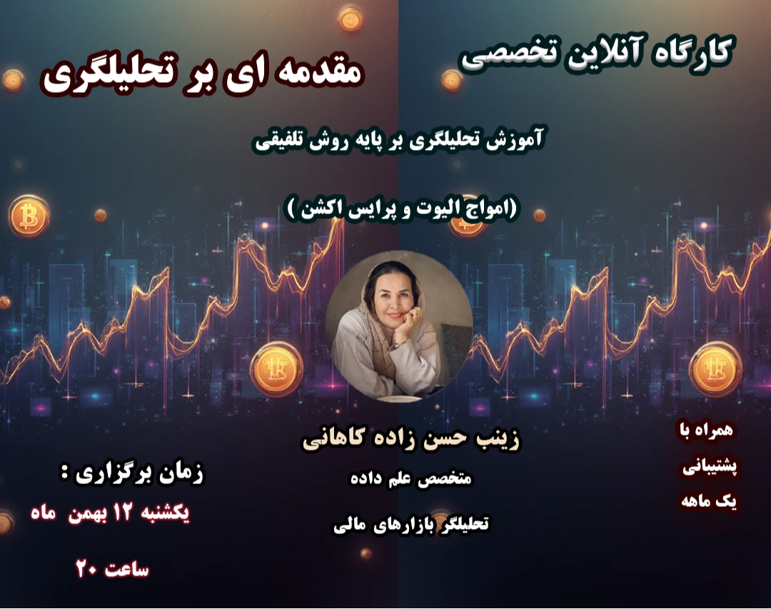 کارگاه مقدمه ای بر تحلیلگری