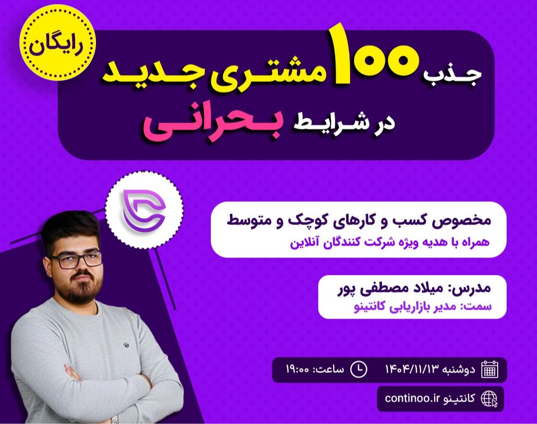 وبینار جذب 100 مشتری جدید در شرایط بحران