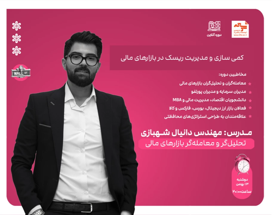 وبینار کمی سازی و مدیریت ریسک در بازارهای مالی
