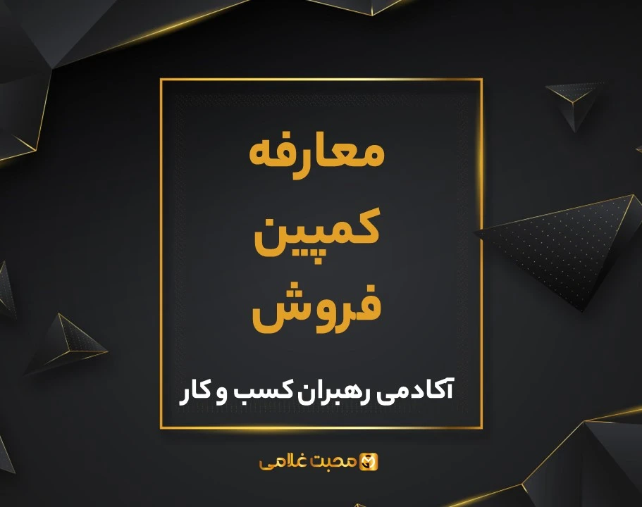 وبینار معارفه کارگاه یک روزه کمپین فروش