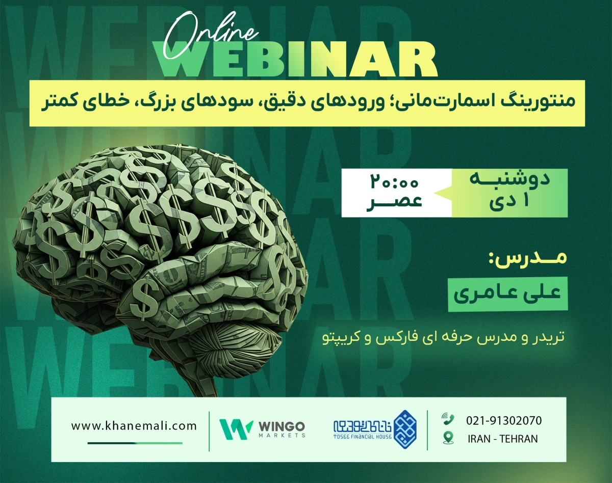 وبینار استراتژی اسمارت‌مانی فارکس  سال ۱۴۰۵ ؛ جایی که نقدینگی مسیر قیمت را تعیین می‌کند