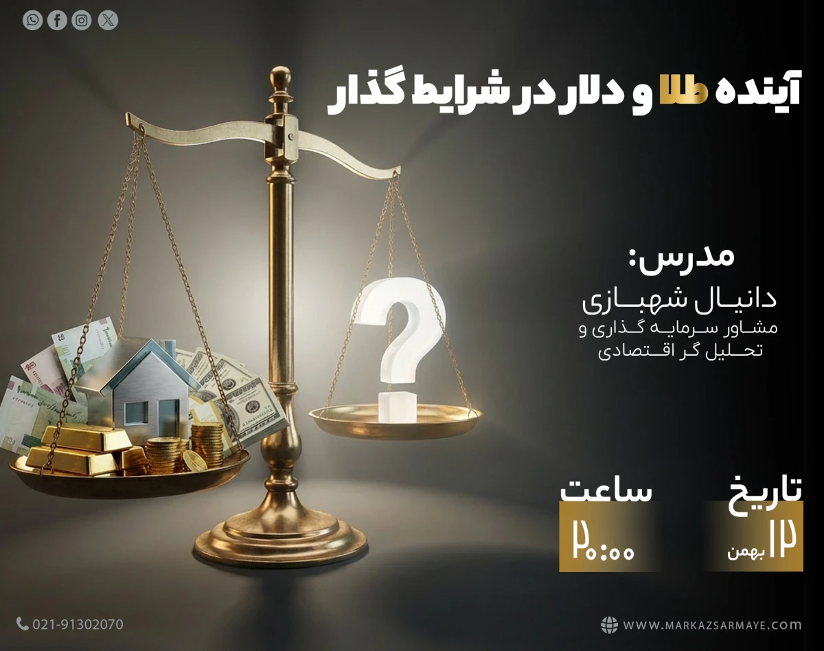 وبینار آینده طلا و دلار در ایران در شرایط گذار