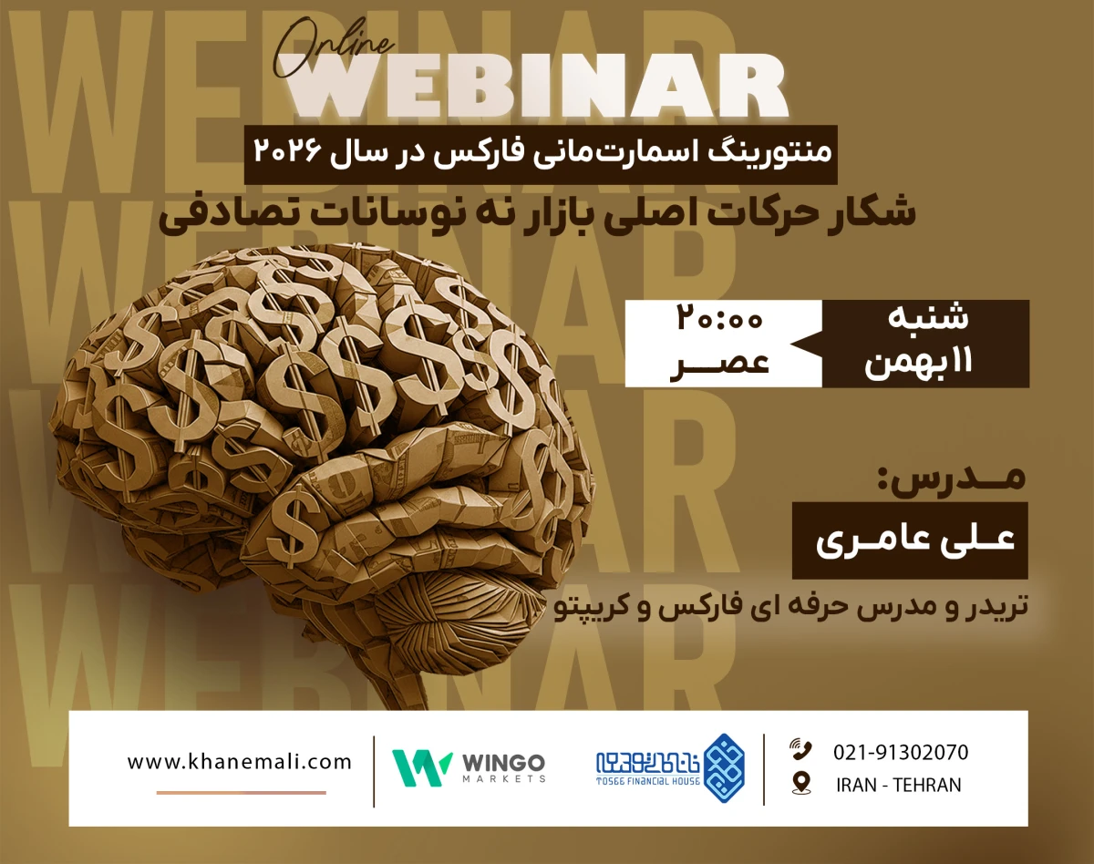 وبینار منتورینگ تخصصی اسمارت‌مانی فارکس در سال ۲۰۲۶؛ شکار حرکات اصلی بازار، نه نوسانات تصادفی