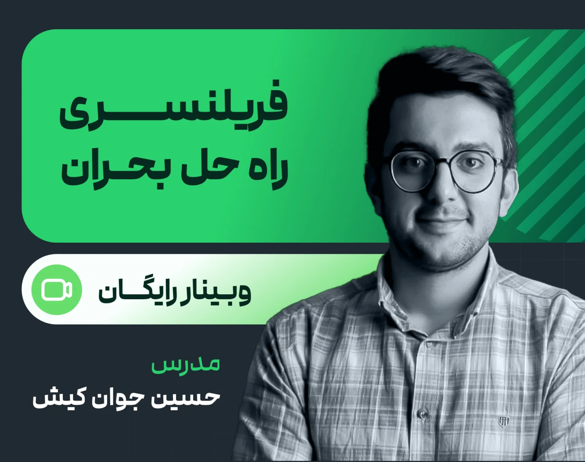 وبینار فریلنسری راه حل بحران