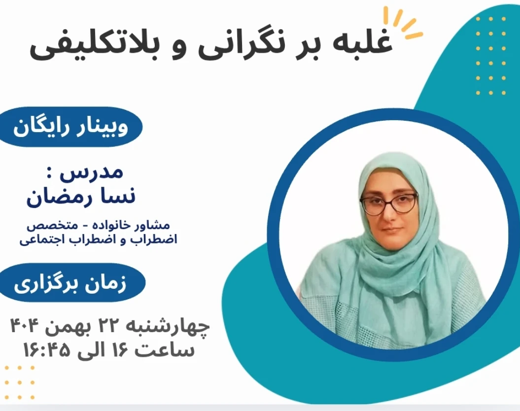 وبینار غلبه بر نگرانی و بلاتکلیفی