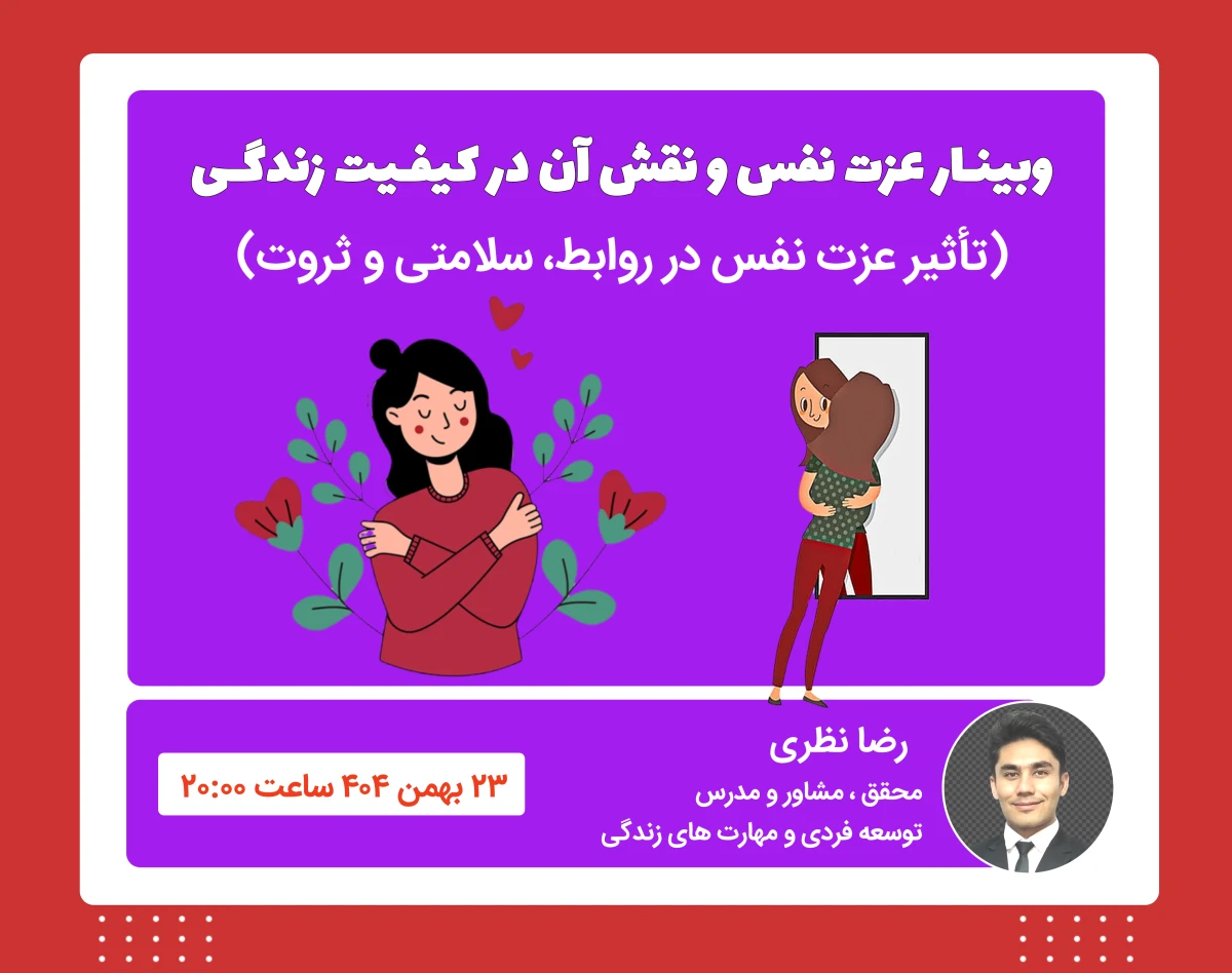 وبینار عزت نفس و نقش آن در کیفیت زندگی