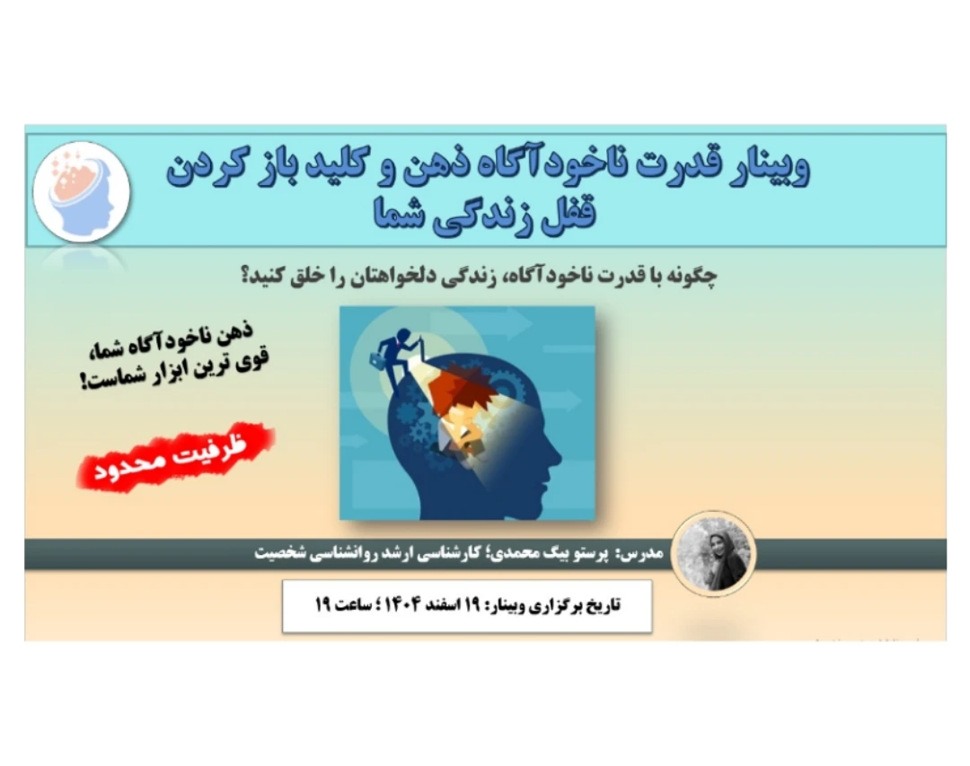 وبینار قدرت ناخودآگاه ذهن و کلید باز کردن قفل زندگی شما !