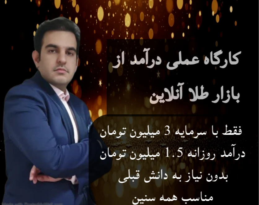 وبینار کارگاه عملی کسب درآمد روزانه از بازار طلای آنلاین شروع با فقط ۳ میلیون تومان | بدون نیاز به دانش قبلی | مناسب همه