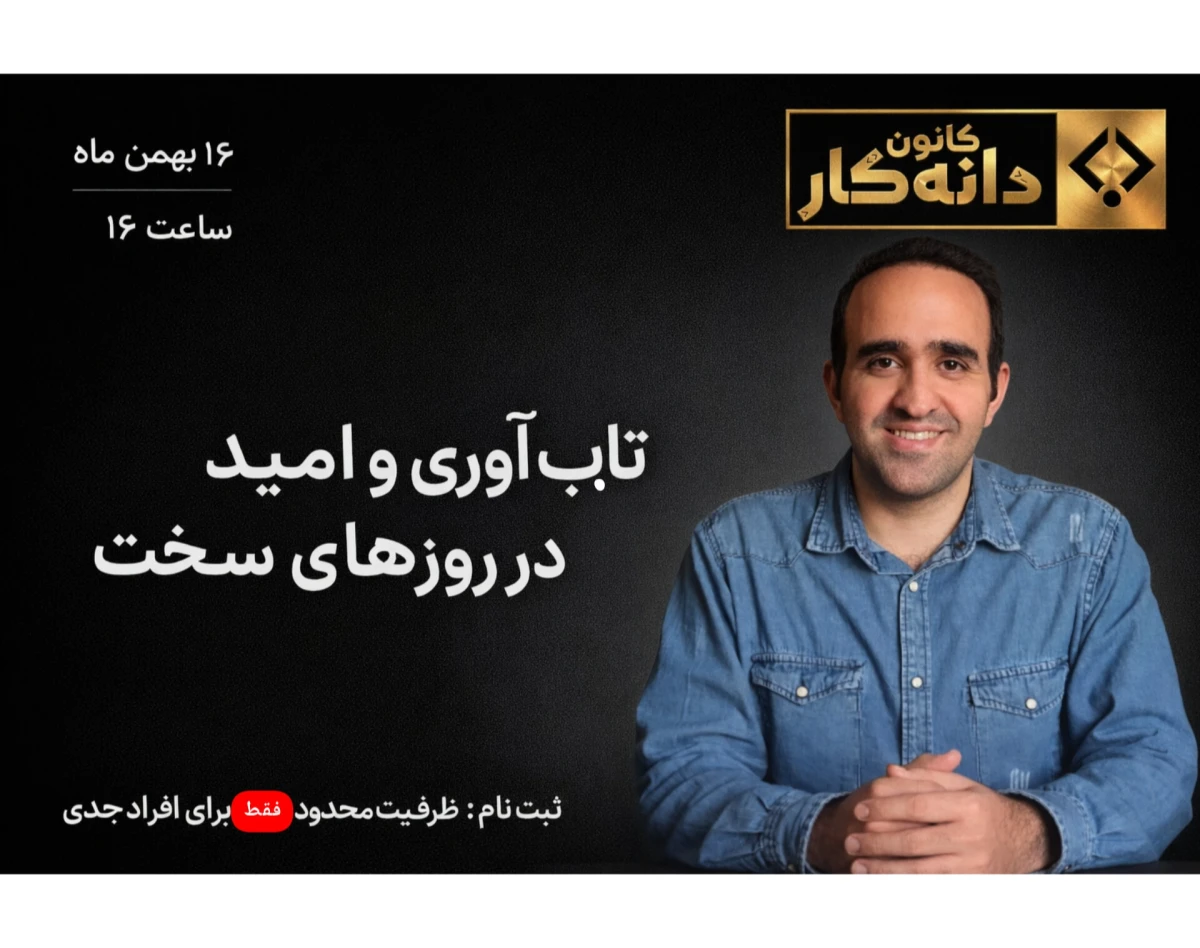 وبینار تاب آوری و امید در روزهای سخت